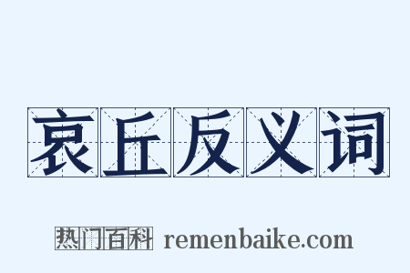 哀丘反义词是什么意思的图片